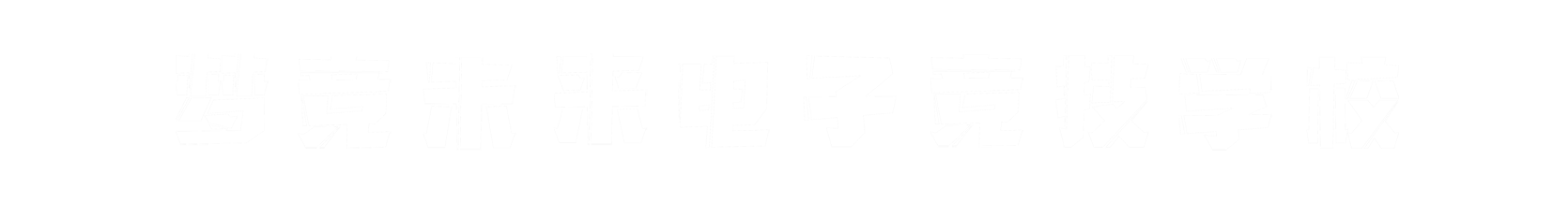 梦竞未来台州banner字